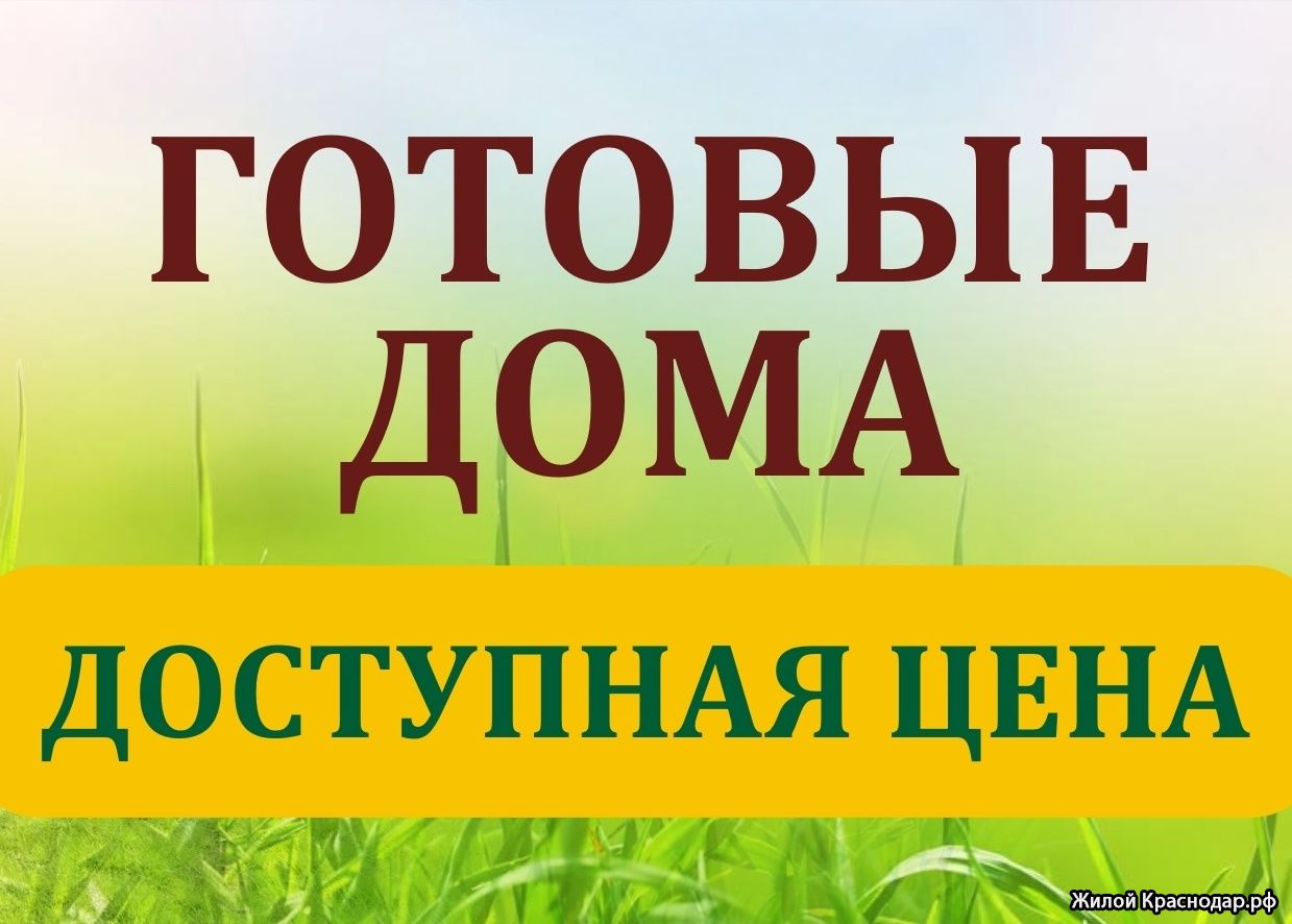 КП Комарово, Краснодар | Официальный сайт застройщиков | Жилой Краснодар -  Новостройки